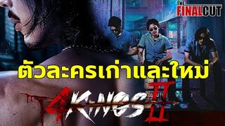 4KINGS2 ตัวละครเก่าสุดกว่าเดิม ตัวละครใหม่มาเสริมโคตรเดือด