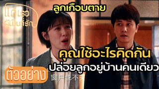 ตัวอย่าง:พ่อภาษาอะไรทิ้งลูกอยู่บ้านคนเดียว  | แด่เธอผู้เป็นที่รัก (To Dear Myself) EP29