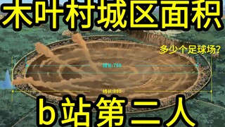 点进来！我告诉你木叶村城区到底有多大 ↑↑