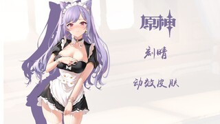 刻晴：哼，甘雨！你竟然叫我穿这么羞耻的女仆装？！