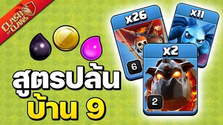 สูตรปล้นบ้าน 9 ลาวาลูนเนี่ยน ไม่ใช้ทหารแคลน - Clash of Clans