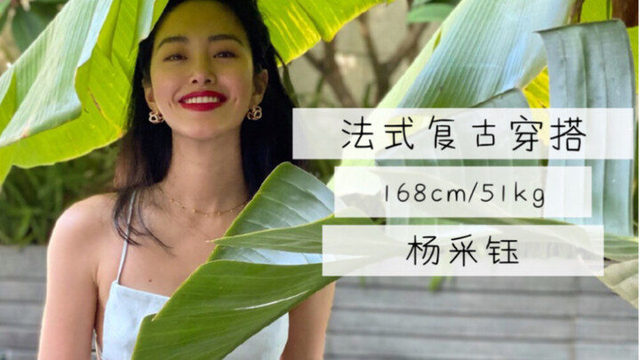 บันทึกการแต่งตัวสตรีทสไตล์ 37 ลุคของหยางไฉยวี่ Ora│สไตล์วินเทจฝรั่งเศส│รวมข้อมูลแบรนด์และราคา