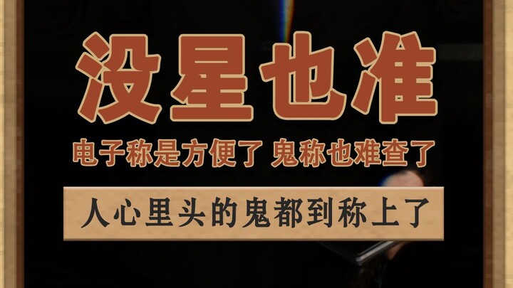 看到B太打鬼称都这么艰难，人心的称啊，真是少了星啊#大连市监局通报B太曝光鬼秤案件 #鬼称 #社会热点