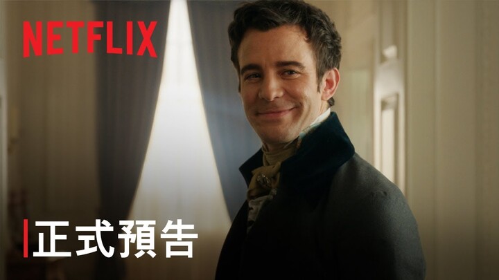 《柏捷頓家族：名門韻事》第 4 季 | 正式預告 | Netflix