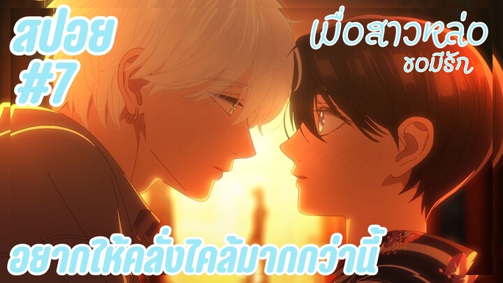 สปอยอนิเมะใหม่ - อยากให้คลั่งไคล้มากกว่านี้ | EP.7 เมื่อสาวหล่อขอมีรัก