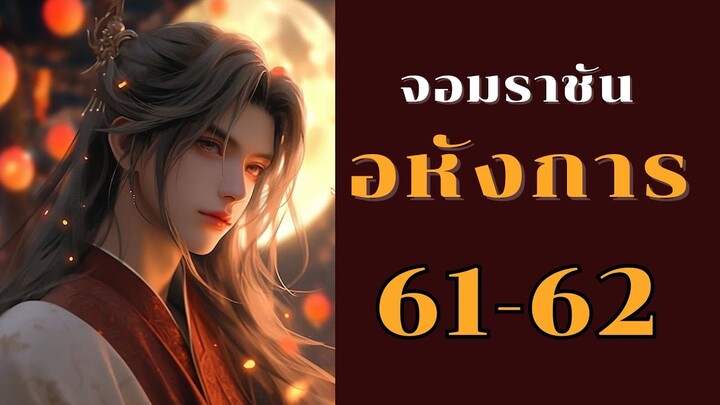 ตอนที่ 61-62 ฐานะที่แท้จริงของนาง! [ จอมราชันอหังการ ]