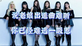 原来这才是IVE出道曲的正确打开方式，混音蔡依林舞娘，异域风Max！