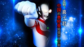 中国版奥特曼同人短片：葛雷奥特曼大战金刚！民间粉丝巨制