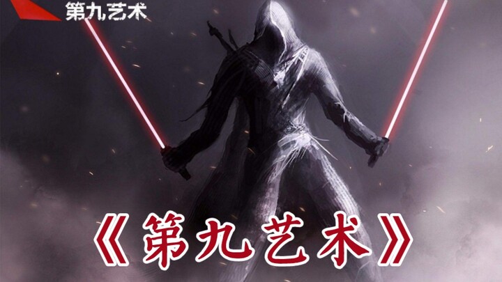【游戏】感受第九艺术的魅力！！！