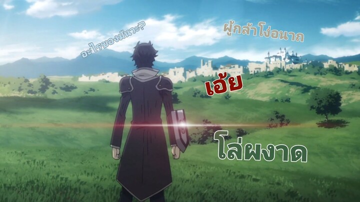 การเดินทางของผู้กล้าโล่ผงาด [MAD]