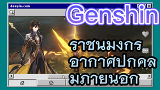 ราชันมังกร อากาศปกคลุมภายนอก