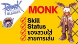 Ragnarok Online Classic GGT : ครบจบทุกอย่างเกี่ยวกับ Monk!! Skill-Status-ของสวมใส่-สายการเล่น