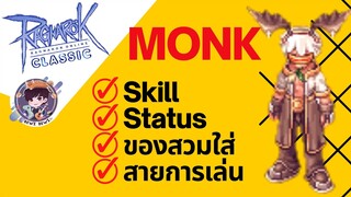 Ragnarok Online Classic GGT : ครบจบทุกอย่างเกี่ยวกับ Monk!! Skill-Status-ของสวมใส่-สายการเล่น