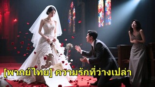 (เต็มเรื่อง) วันครบรอบแต่งงานปีที่สาม เขาทำเมียน้อยท้อง เธอยื่นใบมรณบัตรแล้วหายไปจากชีวิตเขา!