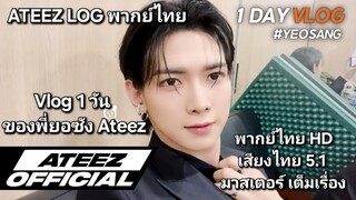 [Ateez LOG พากย์ไทย] - Vlog 1 วันของพี่ยอซัง Ateez ภาค 3 [พากย์ไทย]