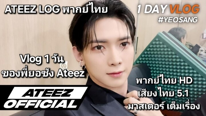 [Ateez LOG พากย์ไทย] - Vlog 1 วันของพี่ยอซัง Ateez ภาค 3 [พากย์ไทย]