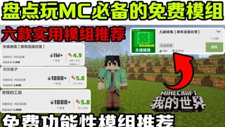 手机版我的世界盘点玩MC必备的免费模组实用性功能模组推荐!