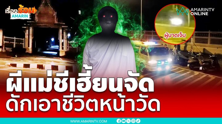 อาถรรพ์ผีแม่ชี ดักเอาชีวิตหน้าวัด หาตัวตายตัวแทน | เรื่องร้อนอมรินทร์