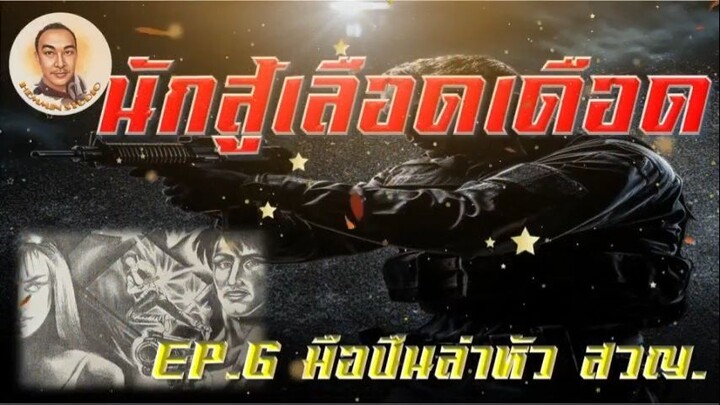 นักสู้เลือดเดือด EP2 ฟังยาวยาว