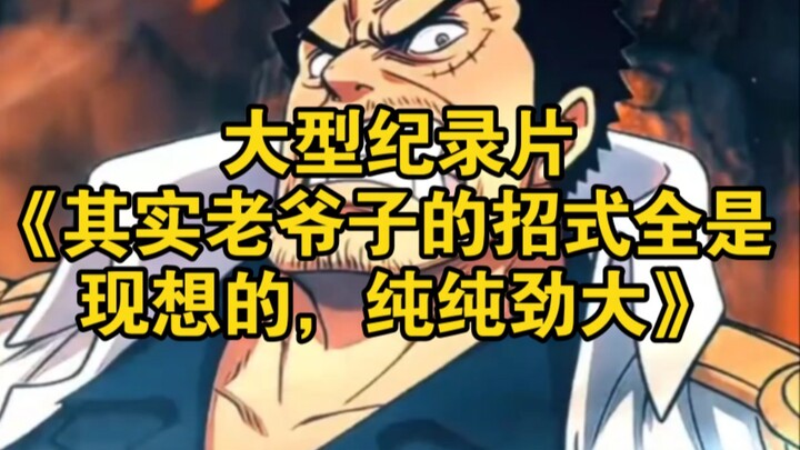 Documentary “Actually, the Old Master’s Moves Are All Spontaneous—Just Plain Brute Strength”