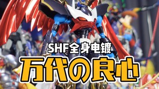 万代良心发现？SHF帝皇龙甲兽电镀版【才不是玩具呢】