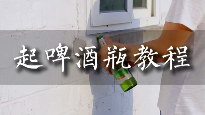 起啤酒瓶教程
