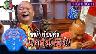 หม่ำ เท่ง แกล้งโหน่ง | ชิงร้อยชิงล้าน ว้าว ว้าว ว้าว