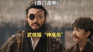 小捕快遇神仙老爷爷，走上人生巅峰。2020版《奇门遁甲》