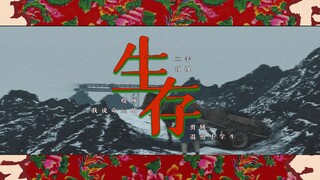 哎呀我说，命运呐——二手玫瑰《生存》混剪