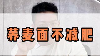 荞麦面不减肥