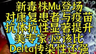 هل سلالة مو أكثر مقاومةً وأكثر عدوىً من دلتا؟ نُشر بحثٌ جديد.