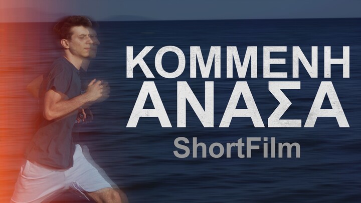 Κομμένη Ανάσα - ShortFilm