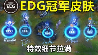 终于来了，EDG冠军皮肤特效预览，细节拉满