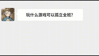 [Yao Yue Lan] What game can isolate the entire class? Answer: