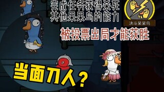 当面刀人？决斗呆呆鸟最速传说！【鹅鸭杀】