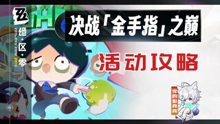 [Zero Zone] Decisive Battle [Gold Finger] Summit Event Strategy/Friends Walkthrough/Zero Zone 1.5