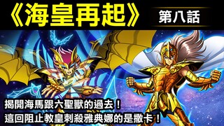 【聖鬥士星矢—海皇再起8】這回阻止教皇刺殺雅典娜的是撒卡，海馬跟六聖獸的過去！