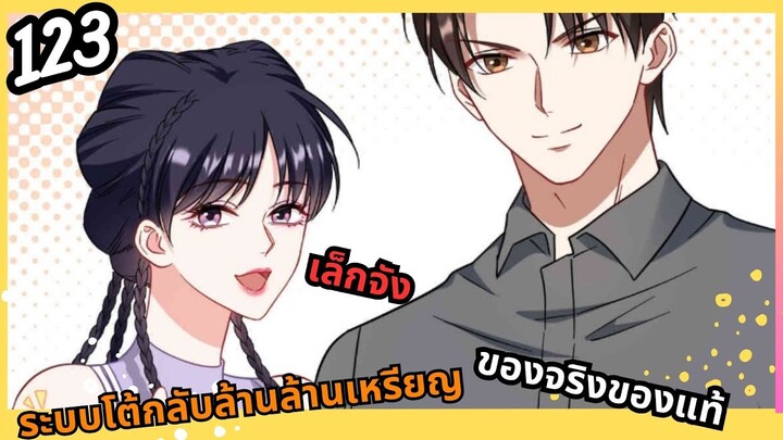 มังงะ ระบบโต้กลับล้านล้านเหรียญ ตอนที่ 123