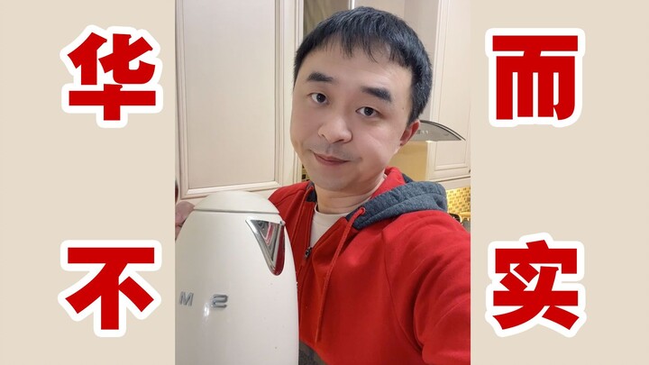 This SMEG kettle is the most flashy yet impractical thing in our home.