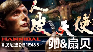ตอนนี้เกือบโดนแบนเพราะมันเพี้ยนสุดๆ! หอยเชลล์จาก "Hannibal" ทำจากปีกที่ลอกหนังหลังออก