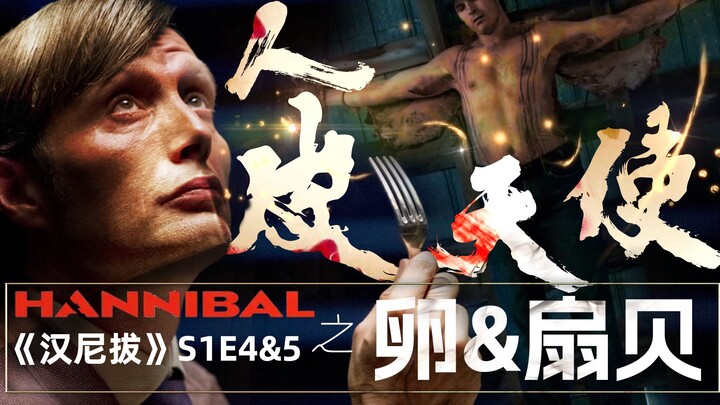 ตอนนี้เกือบโดนแบนเพราะมันเพี้ยนสุดๆ! หอยเชลล์จาก "Hannibal" ทำจากปีกที่ลอกหนังหลังออก