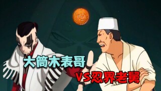 大筒木表哥VS忍界老舅