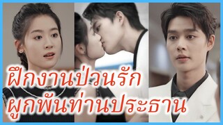 ซ่งเหยา นักศึกษา | ฝึกงานป่วนรัก ผูกพันท่านประธาน | เมีย(จำเป็น)ท่านประธาน (ซับไทย) #ซีรี่ส์จีน