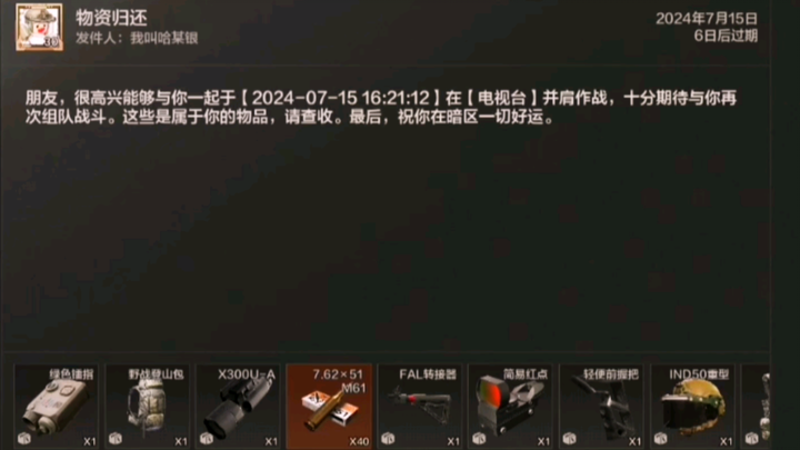 我们可能永远不会再见面，但是我会记住你帮我带回装备的样子
