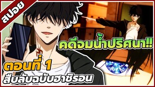 [สปอยอนิเมะ] สืบลับฉบับคาโมโนะฮาชิ รอน ตอนที่ 1🔍🕵️