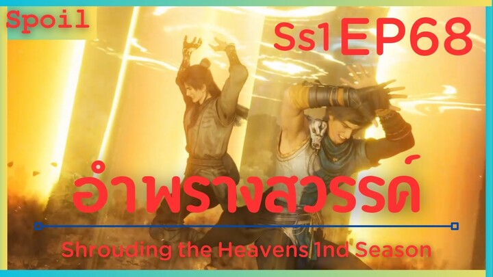 สปอยอนิเมะ Shrouding the Heavens ( อำพรางสวรรค์ ) EP68 ( หมูบ้านหอน )