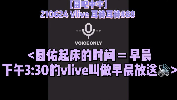 [Yuan Bar CC] 210624 Vlive Ear-Waiting #88 <From Wonwoo’s 3:30 PM Morning Live Stream>