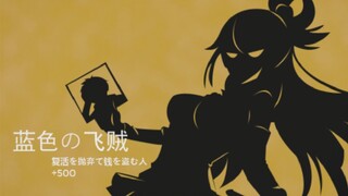 初 代 三 百 英 雄