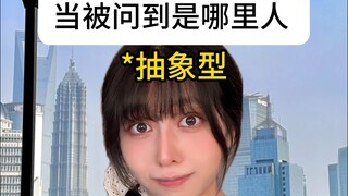 我 是 上 海 人（划掉）