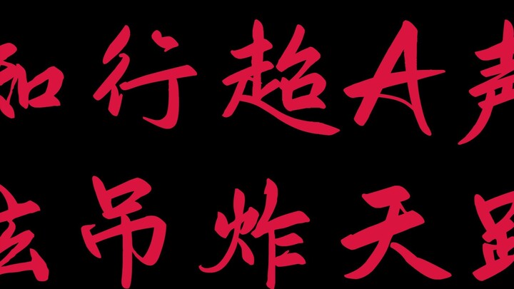 Lu Zhixing's super A voice is cool and amazing